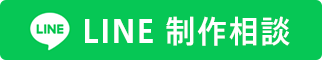 LINE 制作相談