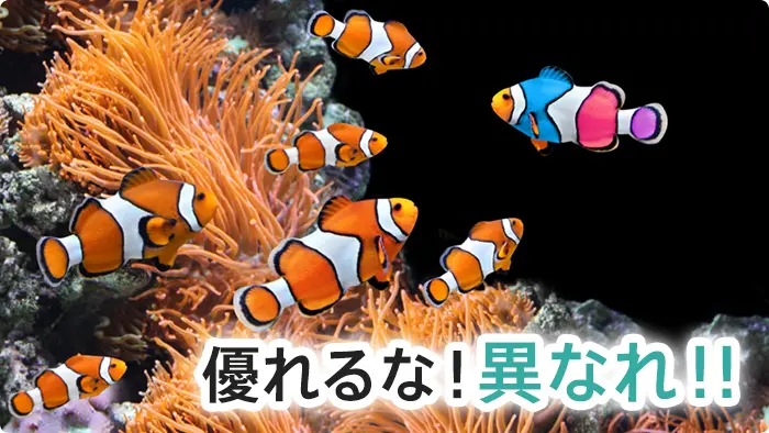 優れるな!異なれ!!