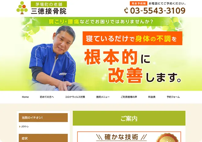 三徳接骨院様