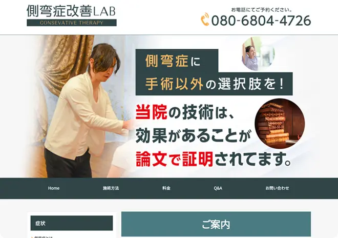 側弯症改善LAB様