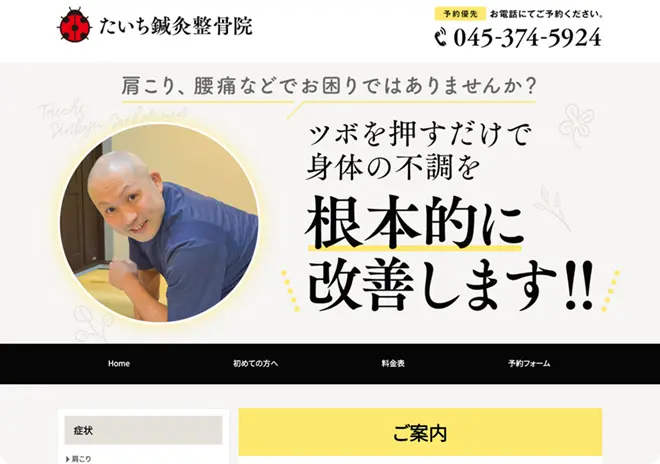たいち鍼灸整骨院様