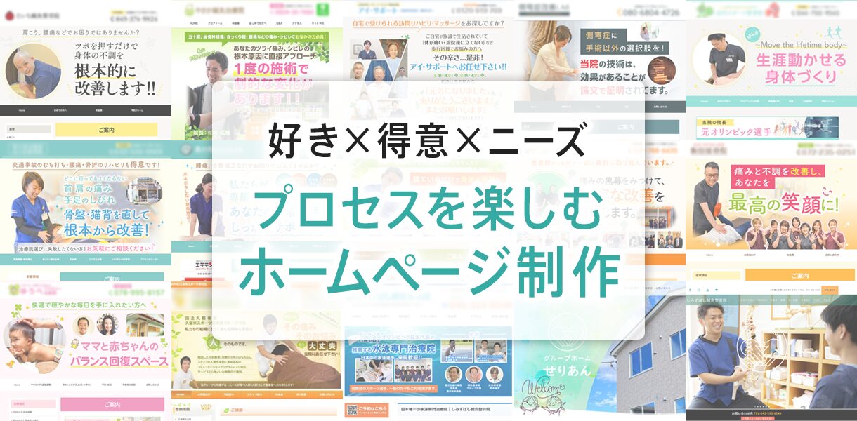好き×得意×ニーズ プロセスを楽しむホームページ制作
